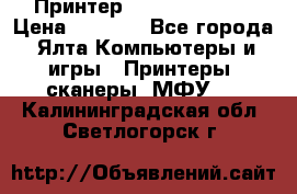 Принтер Canon LPB6020B › Цена ­ 2 800 - Все города, Ялта Компьютеры и игры » Принтеры, сканеры, МФУ   . Калининградская обл.,Светлогорск г.